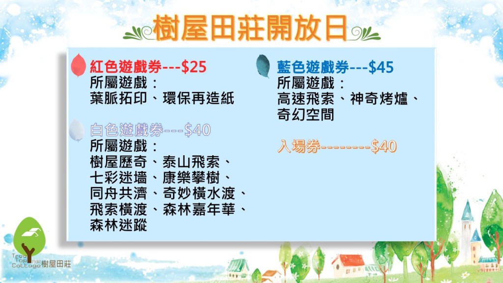 樹屋田莊_2016828開放日_收費告示